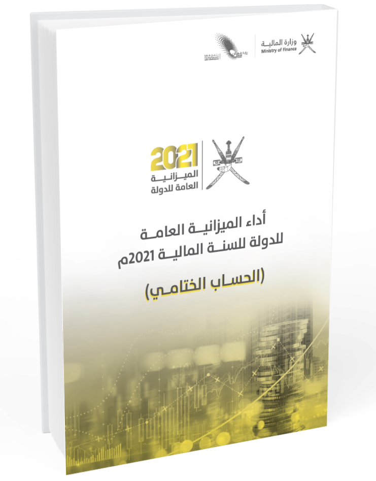 أداء الميزانية العامة للدولة للسنة المالية 2021م